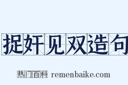 捉奸见双造句是什么意思的图片